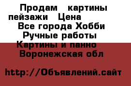 Продам 3 картины-пейзажи › Цена ­ 50 000 - Все города Хобби. Ручные работы » Картины и панно   . Воронежская обл.